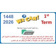 حقيبة منهج We Can 2 للصف الثاني الابتدائي  الفصل الدراسي الأول 1448